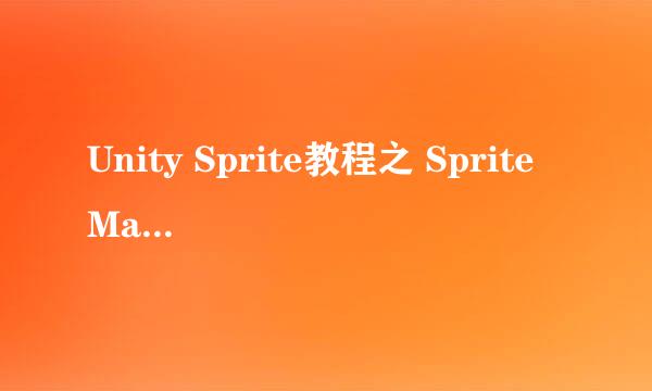 Unity Sprite教程之 Sprite Mask实现图遮罩效果