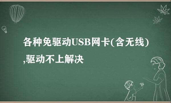 各种免驱动USB网卡(含无线),驱动不上解决
