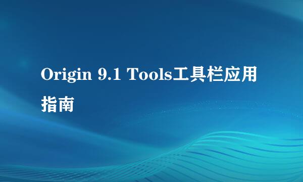 Origin 9.1 Tools工具栏应用指南