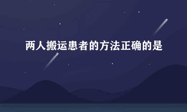两人搬运患者的方法正确的是