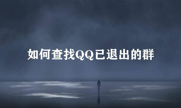 如何查找QQ已退出的群