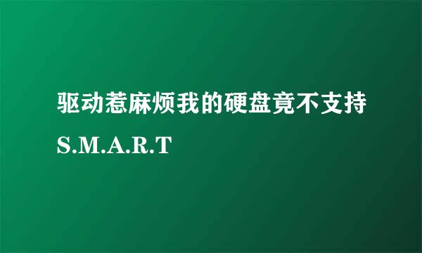 驱动惹麻烦我的硬盘竟不支持S.M.A.R.T