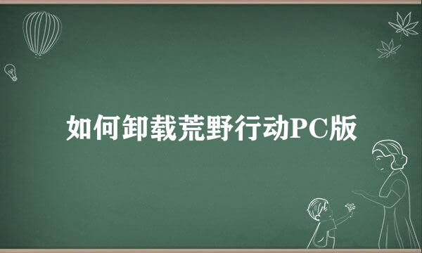 如何卸载荒野行动PC版