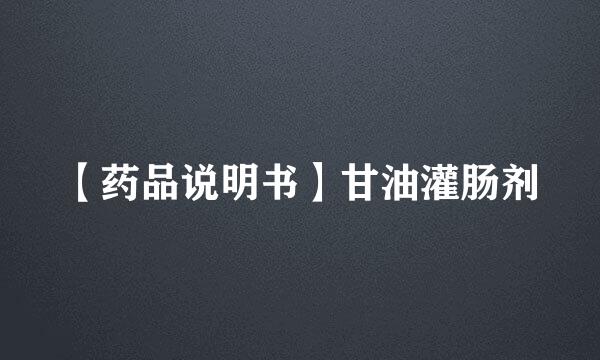 【药品说明书】甘油灌肠剂