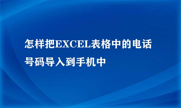 怎样把EXCEL表格中的电话号码导入到手机中