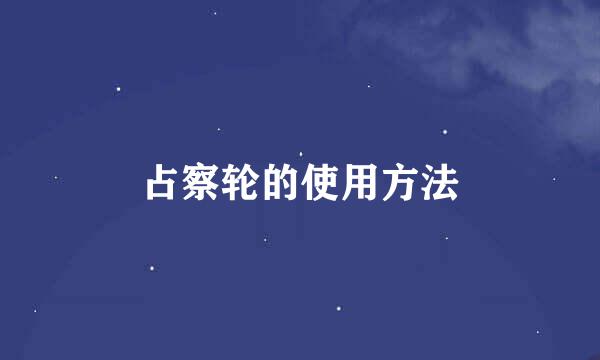 占察轮的使用方法