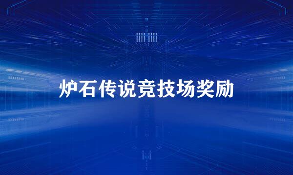炉石传说竞技场奖励