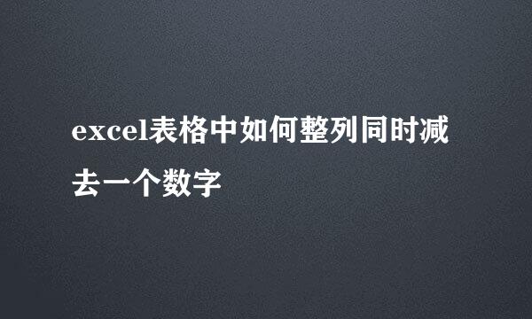 excel表格中如何整列同时减去一个数字