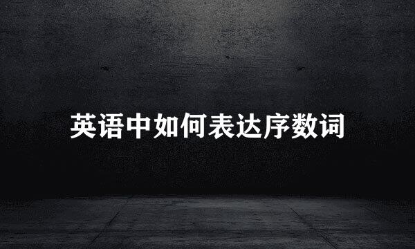 英语中如何表达序数词