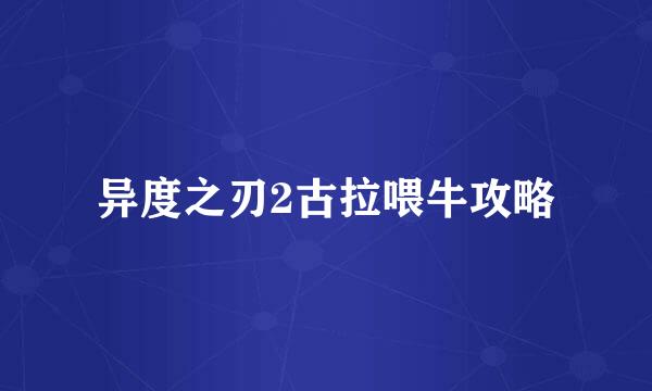 异度之刃2古拉喂牛攻略