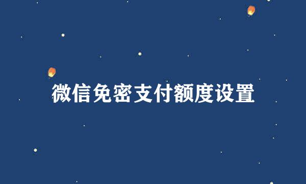 微信免密支付额度设置
