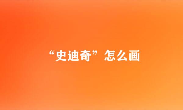 “史迪奇”怎么画