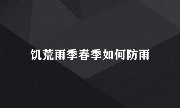 饥荒雨季春季如何防雨