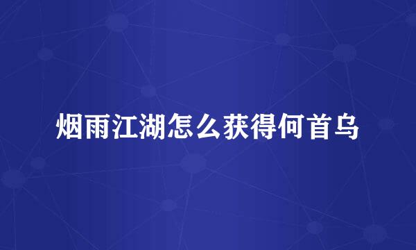 烟雨江湖怎么获得何首乌