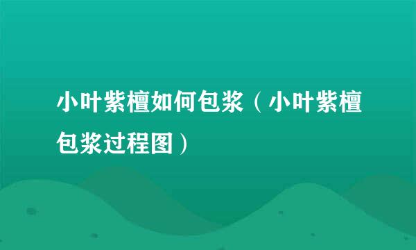 小叶紫檀如何包浆（小叶紫檀包浆过程图）