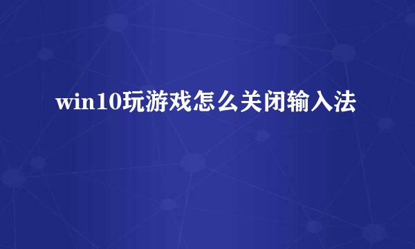 win10玩游戏怎么关闭输入法