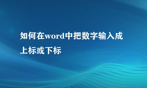 如何在word中把数字输入成上标或下标