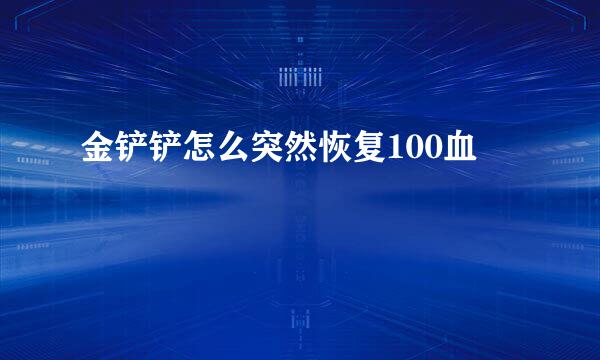 金铲铲怎么突然恢复100血