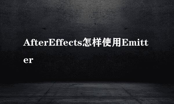 AfterEffects怎样使用Emitter