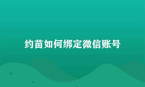 约苗如何绑定微信账号