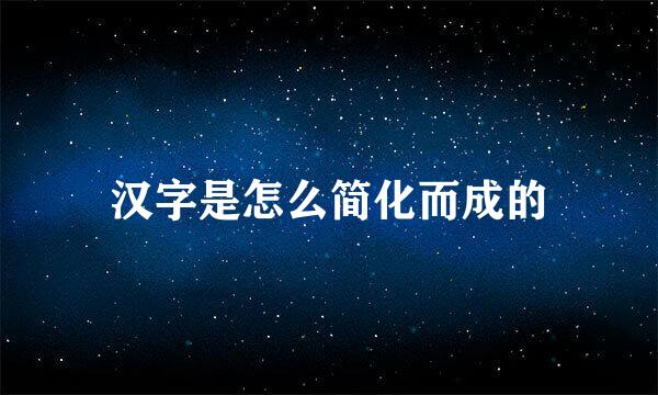 汉字是怎么简化而成的