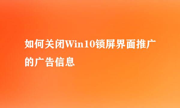 如何关闭Win10锁屏界面推广的广告信息