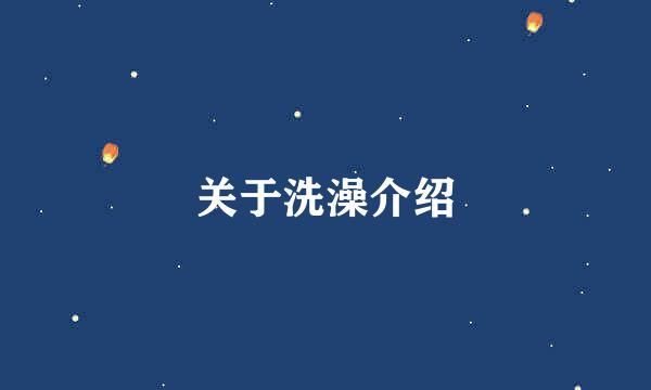 关于洗澡介绍