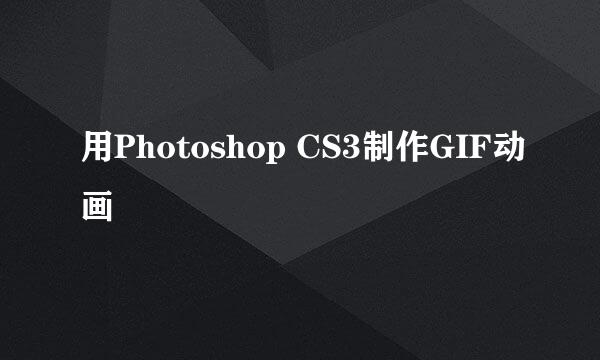 用Photoshop CS3制作GIF动画