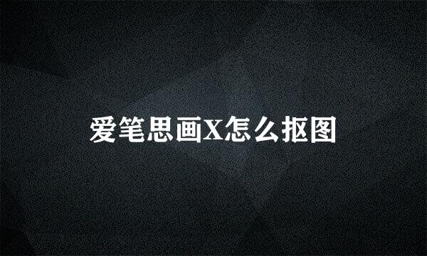 爱笔思画X怎么抠图