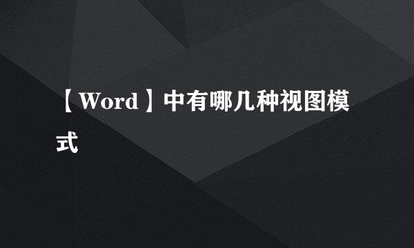 【Word】中有哪几种视图模式