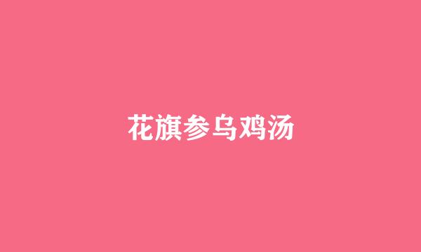 花旗参乌鸡汤