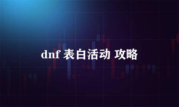 dnf 表白活动 攻略