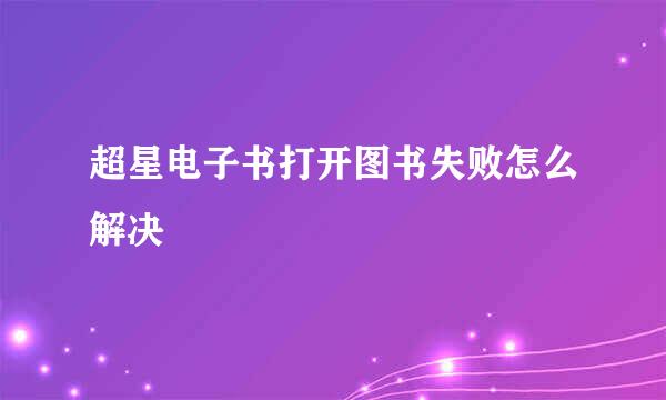 超星电子书打开图书失败怎么解决