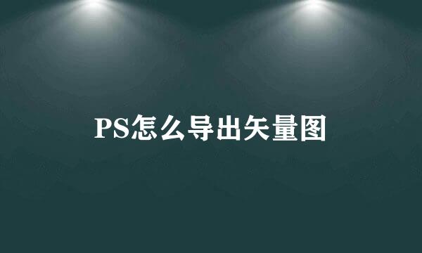 PS怎么导出矢量图