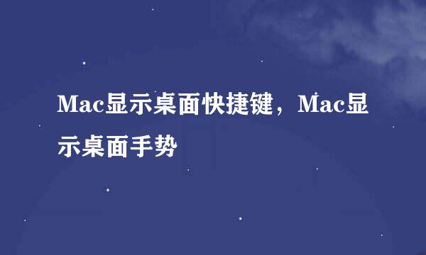 Mac显示桌面快捷键，Mac显示桌面手势