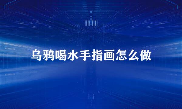 乌鸦喝水手指画怎么做