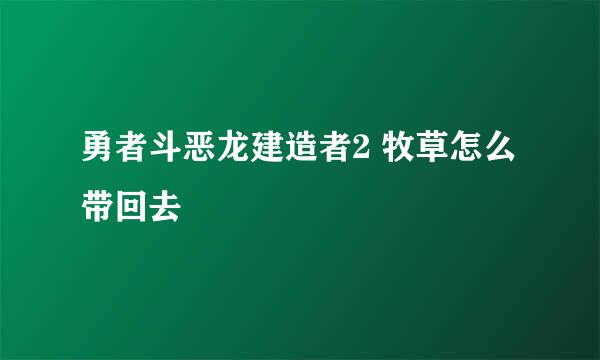 勇者斗恶龙建造者2 牧草怎么带回去