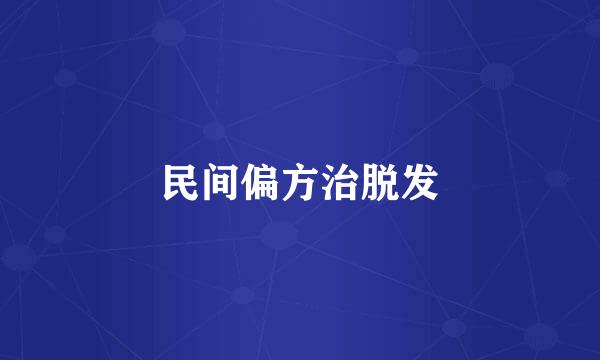 民间偏方治脱发