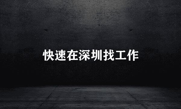 快速在深圳找工作
