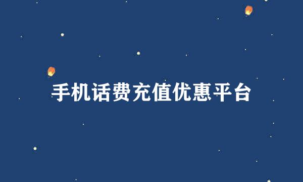 手机话费充值优惠平台