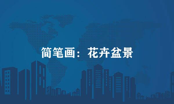 简笔画：花卉盆景