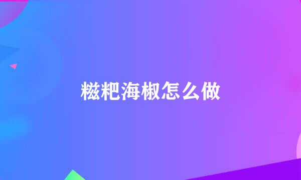 糍粑海椒怎么做
