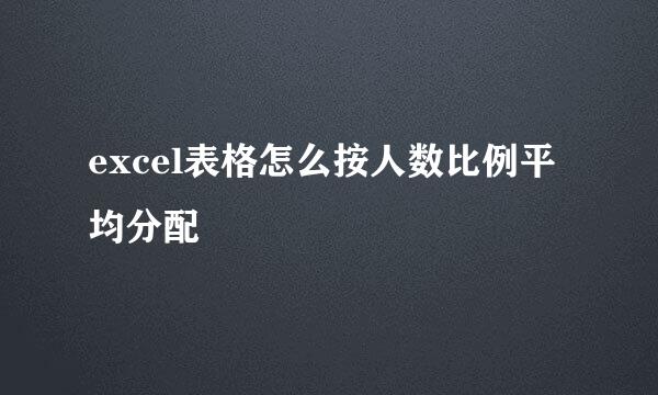 excel表格怎么按人数比例平均分配