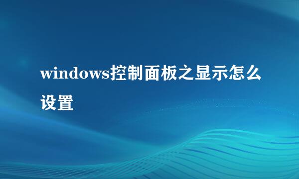 windows控制面板之显示怎么设置
