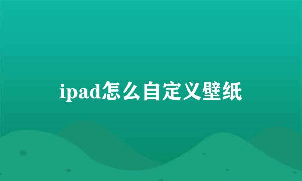 ipad怎么自定义壁纸