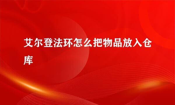 艾尔登法环怎么把物品放入仓库