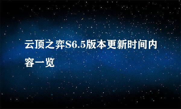 云顶之弈S6.5版本更新时间内容一览