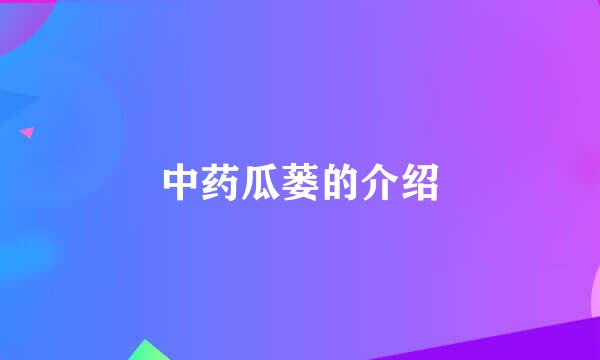 中药瓜蒌的介绍