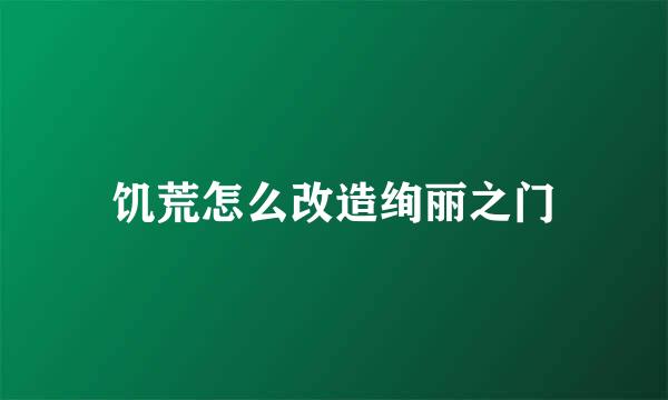 饥荒怎么改造绚丽之门