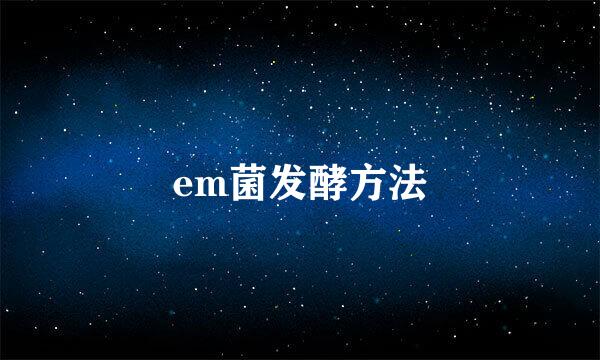 em菌发酵方法